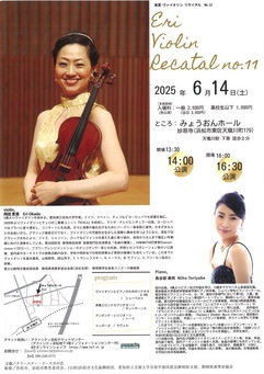 Eri Violin Recital No.11 ～心躍る瞬間～