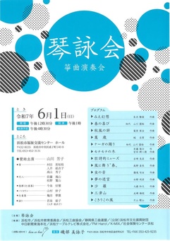 琴詠会箏曲演奏会