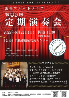 浜松フルートクラブ第60回定期演奏会