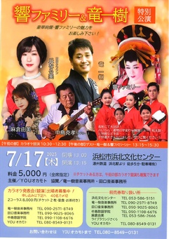 響ファミリー＆竜一樹　特別公演