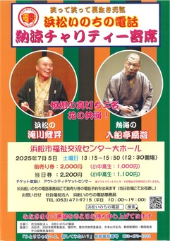 浜松いのちの電話　納涼チャリティー寄席