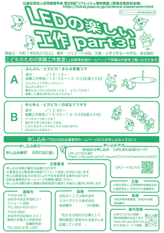 第28回リフレッシュ理科教室
LEDの楽しい工作part3！