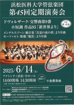 浜松医科大学管弦楽団 第45回定期演奏会