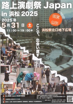 路上演劇祭 Japan in 浜松 2025