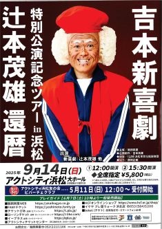 吉本新喜劇 辻本茂雄 還暦特別公演記念ツアーin浜松