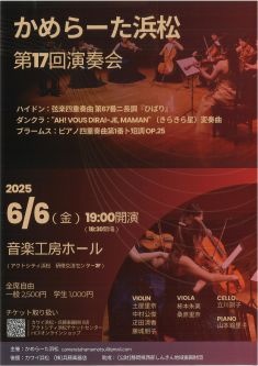 かめらーた浜松 第17回演奏会