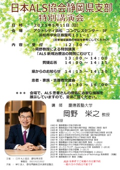 岡野教授による特別講演「ALS新規治療法の開発にむけて」