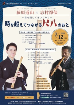 ~目を閉じてきいてみて～
時を超えてつながる尺八のおと