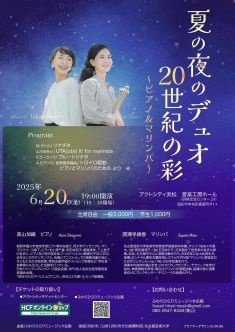 夏の夜のデュオ 20世紀の彩 ～ピアノ＆マリンバ～