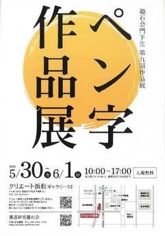 第9回趣石会ペン字作品展