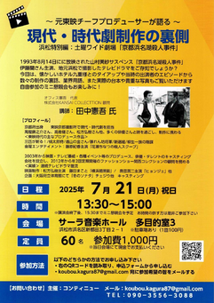 現代･時代劇制作の裏側
浜松特別編：土曜ワイド劇場「京都浜名湖殺人事件」