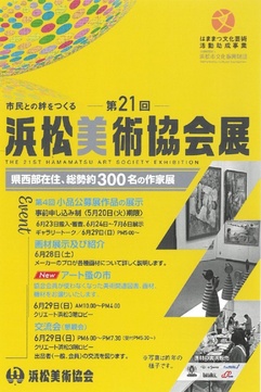 第21回浜松美術協会展