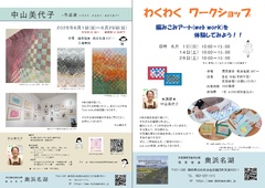 中山美代子 webwork展＆ワークショップ