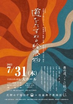道をたずぬる絵巻物