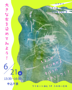 大きな布を染めてみよう！