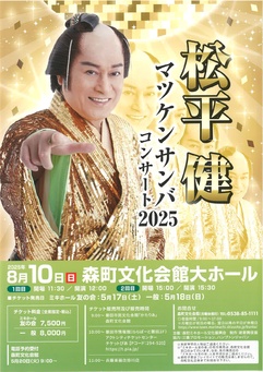 松平健　マツケンサンバコンサート2025