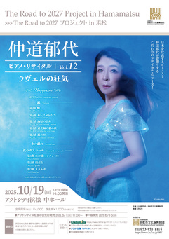 仲道郁代 ピアノ・リサイタル Vol.12「ラヴェルの狂気」
