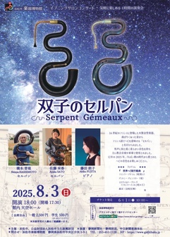 双子のセルパン －Serpent Gémeaux－