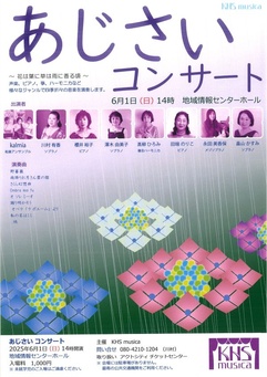 あじさいコンサート