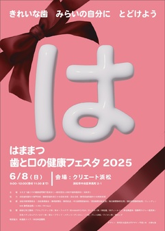 はままつ歯と口の健康フェスタ2025