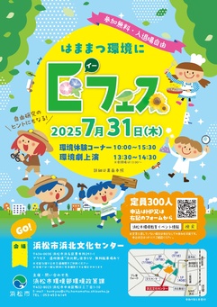 はままつ環境にEフェス