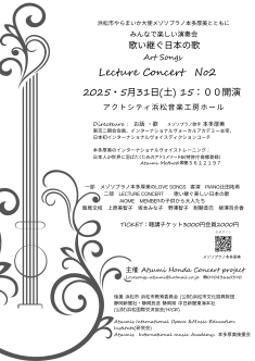 浜松市やらまいか大使メゾソプラノ本多厚美とともにみんなで楽しい演奏会
歌い継ぐ日本の歌 Lecture ConcertNo2
