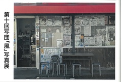 第10回 写団「風」写真展