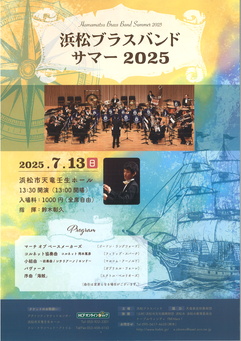 浜松ブラスバンド サマー 2025