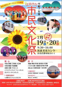 令和７年度　はまきた市民文化祭