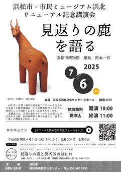 浜松市・市民ミュージアム浜北リニューアル記念講演会