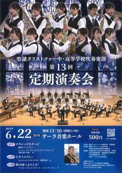 聖隷クリストファー中・高等学校吹奏楽部
第13回 定期演奏会