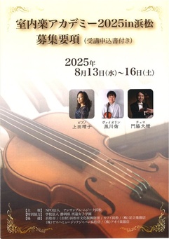 室内楽アカデミー 2025 in浜松