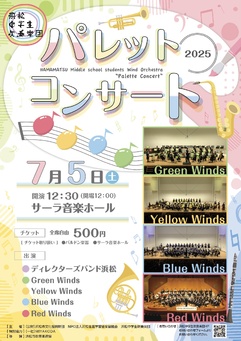 浜松中学生吹奏楽団 パレットコンサート 2025