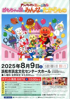 それいけ！アンパンマン　ミュージカル
おもちゃの国とみんなのたからもの