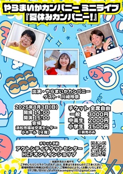 やらまいかカンパニー ミニライブ
「夏休みカンパニー！」