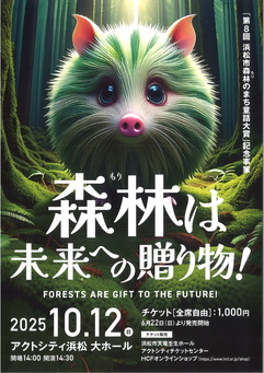 森林は未来への贈り物！