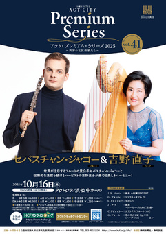 セバスチャン・ジャコー（フルート）＆吉野直子（ハープ）