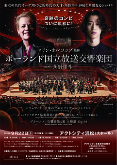 マリン・オルソップ（指揮）
ポーランド国立放送交響楽団 with 角野隼斗(ピアノ)