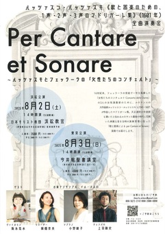 Per Cantare et Sonare ～ルッツァスキとフェッラーラの「女性たちのコンチェルト」～
