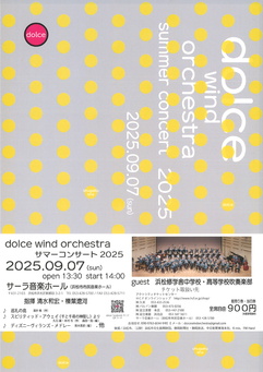 ドルチェウインドオーケストラ サマーコンサート 2025
