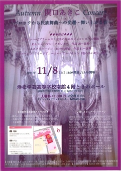 Autumn 関口あきこ Concert
～バロックから民族舞曲への変遷…舞い上がる音～