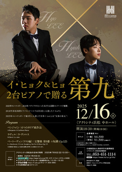 イ・ヒョク＆イ・ヒョ 2台ピアノで贈る第九