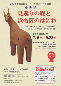 企画展「見返りの鹿と浜名区のはにわ」