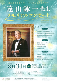 遠山詠一先生　メモリアルコンサート