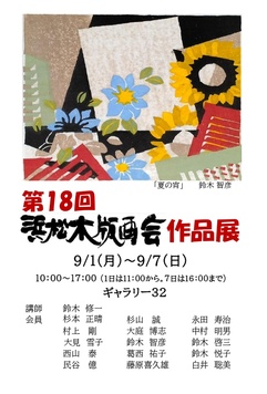 第18回浜松木版画会作品展