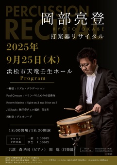 岡部亮登 打楽器リサイタル