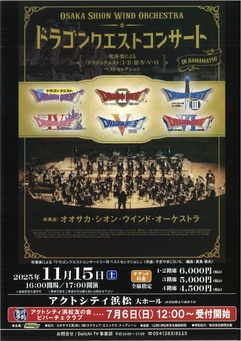 Osaka Shion Wind Orchestra
ドラゴンクエストコンサート IN HAMAMATSU