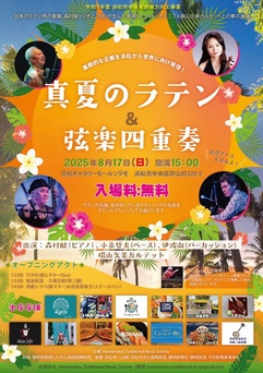 真夏のラテン＆弦楽四重奏
