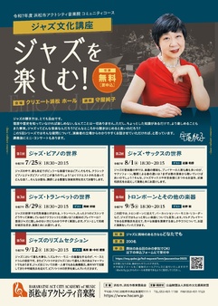 ジャズを楽しむ！　第2回「ジャズ・サックスの世界」