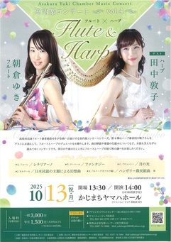 朝倉ゆき室内楽コンサートVol.4 フルート＆ハープ